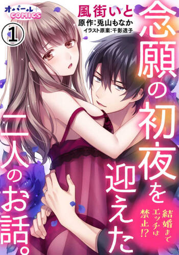 Kekkon made Ecchi wa Kinshi!? Nengan no Shoya o Mukaeta Futari no Ohanashi. | 婚礼之前严禁做爱！两人终于迎来了期盼中的初夜。 1-2 cover