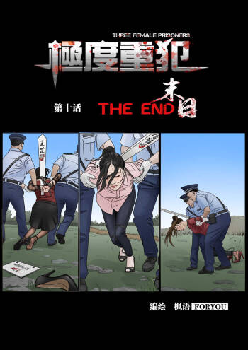 枫语漫画 Foryou 《极度重犯》第十话 Three Female Prisoners 10 Chinese cover