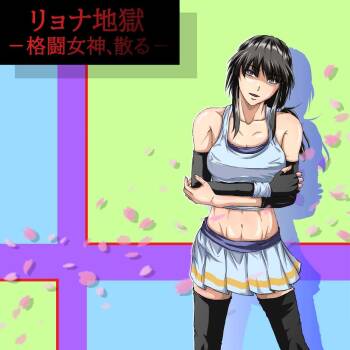 Ryona Jigoku  -Kakutou Megami, Chiru- cover