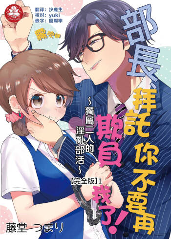藤堂つまり 部長，拜托你不要再欺負我了！~獨屬二人的淫亂部活~01 【霧吹彌生漢化組】 cover