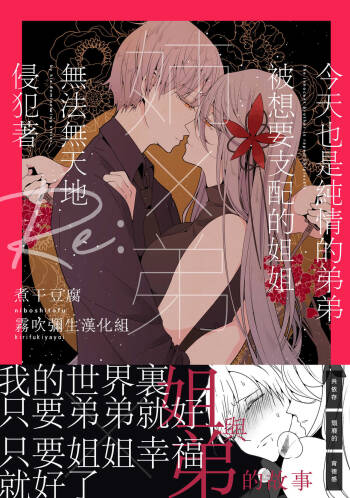 Ane x Otouto Kyou mo Junjou na Otouto wa Shihaiteki na Ane ni Tame Susube mo naku Okasareru Re: | 今天也是純情的弟弟被想要支配的姐姐無法無天地侵犯著 cover