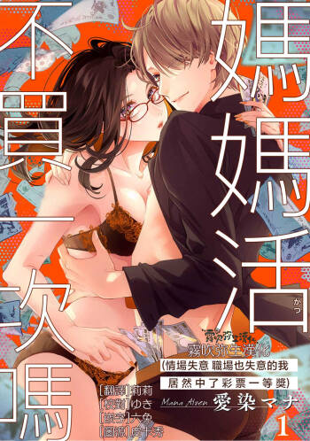 霧吹彌生漢化組  愛染マナ 媽媽活，不買一次嗎02 cover