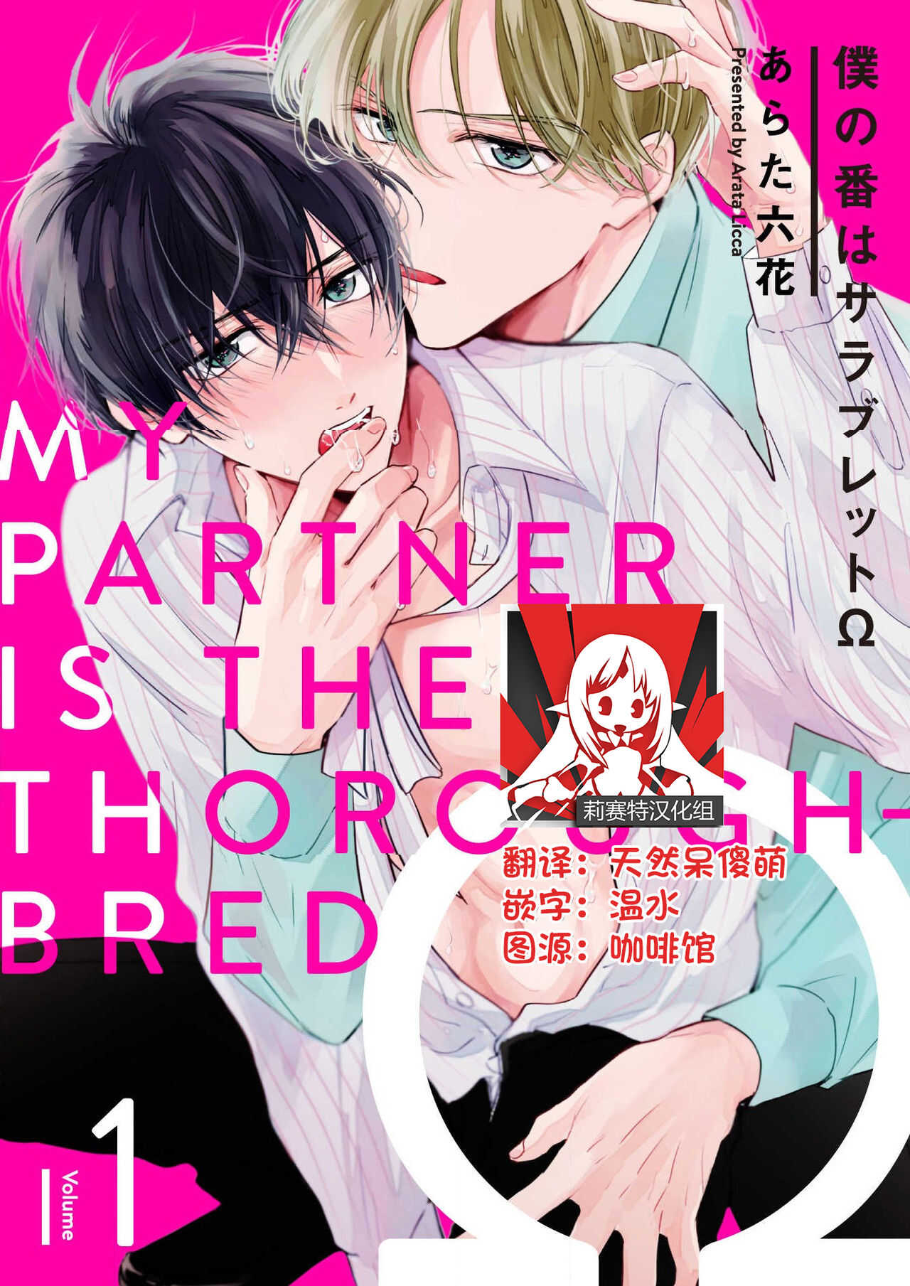 Boku no Tsugai wa Thoroughbred Ω - MY PARTNER IS THE THOROUGHBRED Ω | 我的恋人是纯种Ω 1-2 page 1 full