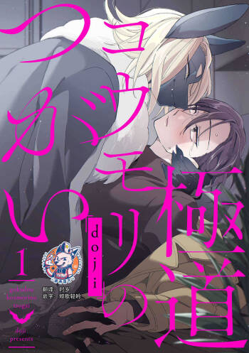 Gokudou Koumori no Tsugai 1 | 黑蝠之使 1 cover