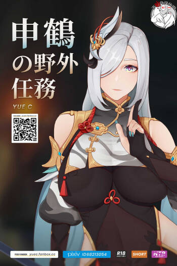 申鹤の野外任務- cover