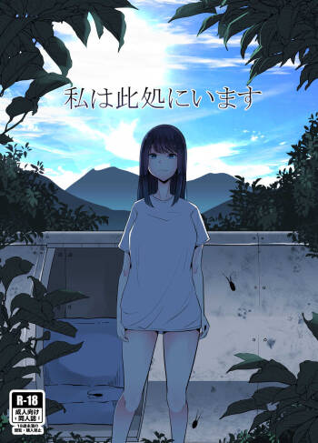 私は此処にいます cover