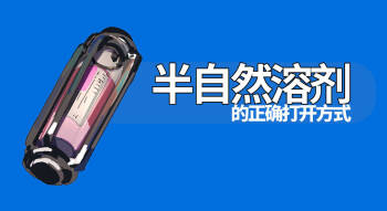 半自然溶剂的正确打开方式 cover
