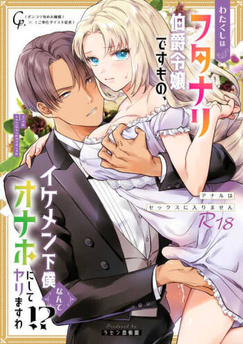 Watakushi wa Futanari Hakushaku Reijou desu mono, Ikemen Geboku nante Onaho ni Shite Yarimasu wa!? ~Anal wa Sex ni Hairimasen~ | 帅男仆是扶她伯爵小姐的飞机杯！~使用后穴不算做爱 cover