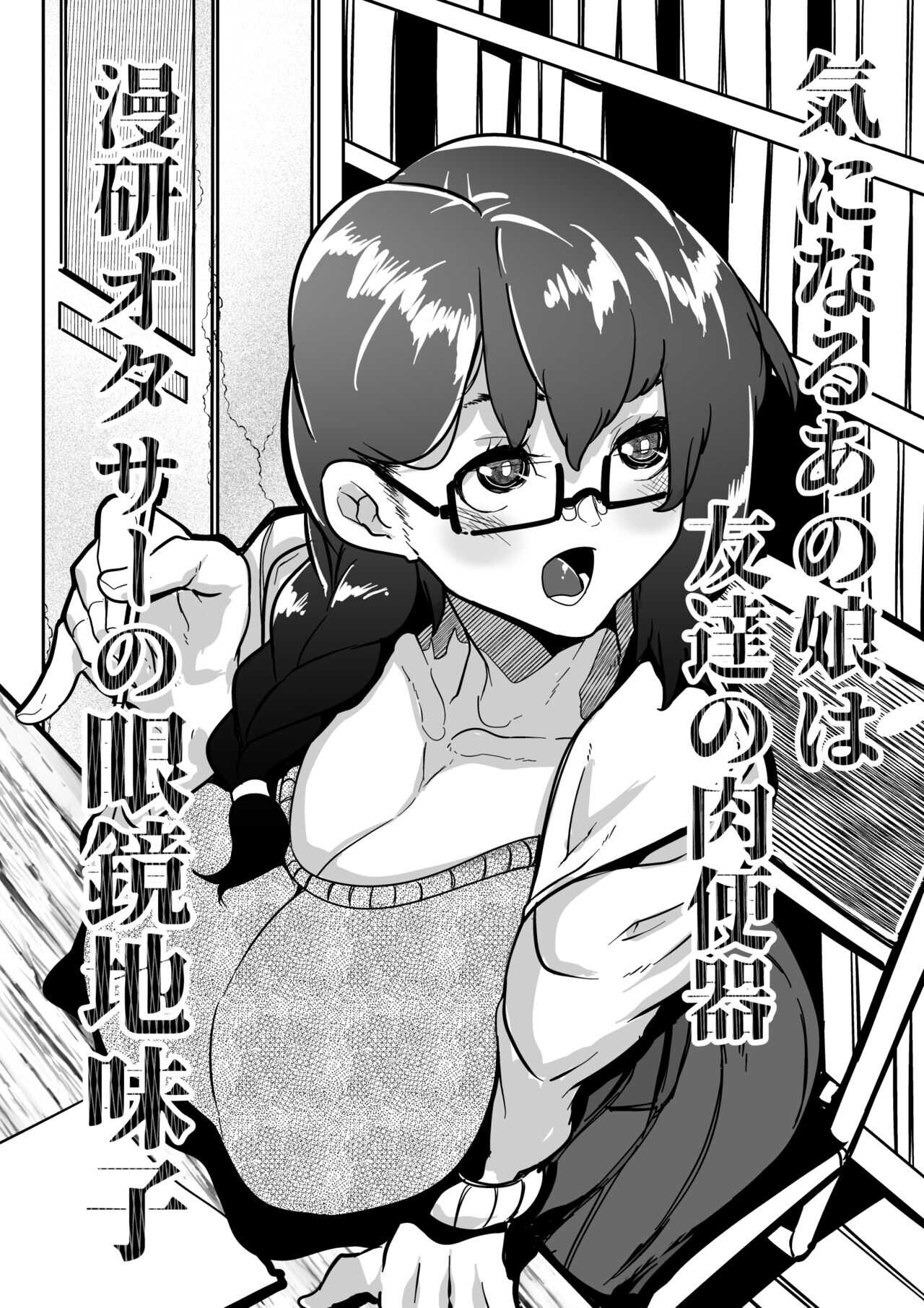 Kininaru Anoko wa Tomodachi no Nikubenki Manken OtaCir no Megane Jimiko page 1 full