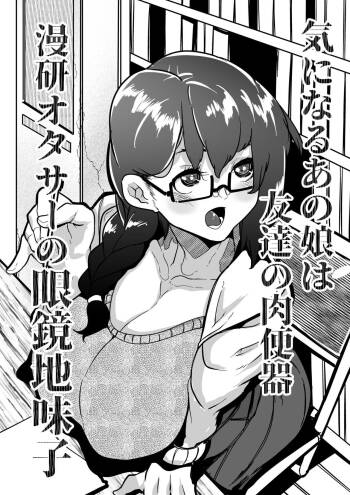 Kininaru Anoko wa Tomodachi no Nikubenki Manken OtaCir no Megane Jimiko cover