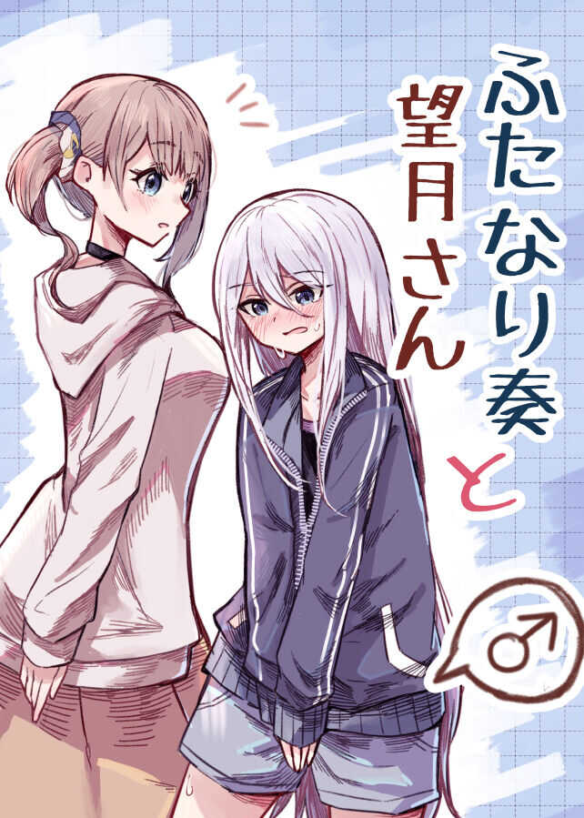 Futanari Kanade to Mochizuki-san | 白色指针与望月 page 2 full