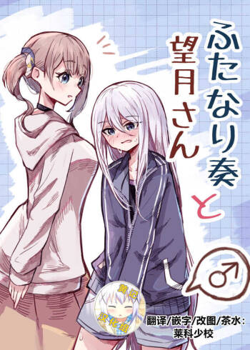 Futanari Kanade to Mochizuki-san | 白色指针与望月 cover