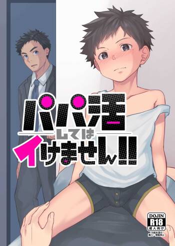 パパ活してはイけません cover