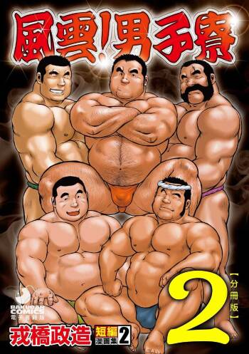 Ebisubashi Seizou Tanpen Manga Shuu 2 Fuuun! Danshi Ryou  PART 2 Bousou Hantou Taifuu Zensen Ch. 1 + Ch. 2 cover