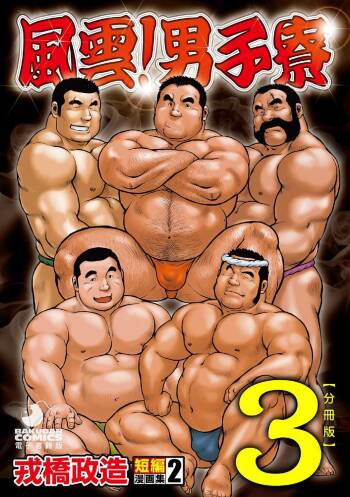 Ebisubashi Seizou Tanpen Manga Shuu 2 Fuuun! Danshi Ryou  PART 3 Bousou Hantou Taifuu Zensen Ch. 3 ~ Ch. 5 cover