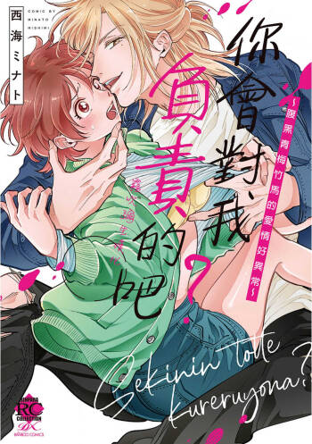 你會對我負責的吧？ ~腹黑青梅竹馬的愛情好異常~ cover