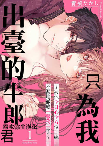 Watashi dake no Shucchou Host-kun ~Honki no Gohoushi Ecchi de Ikasaremashita~ | 只爲我出臺的牛郎君 cover