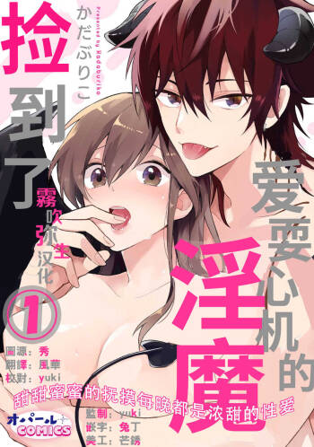 捡到了爱耍心机的淫魔、甜甜蜜蜜的抚摸每晚都是浓甜的性爱 cover