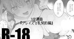 ブレイズと乳契約編