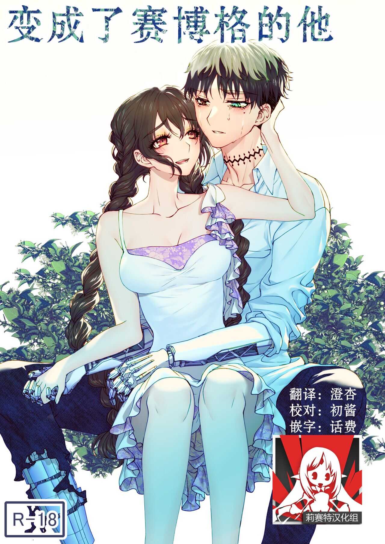 kare ga saibōgu ni natta hi | 變成了賽博格的他 page 1 full