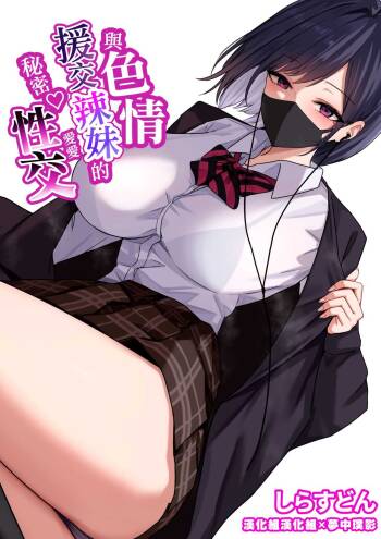 Dosukebe Enkou Gal no Naisho Ecchi | 與色情援交辣妹的秘密性交 cover