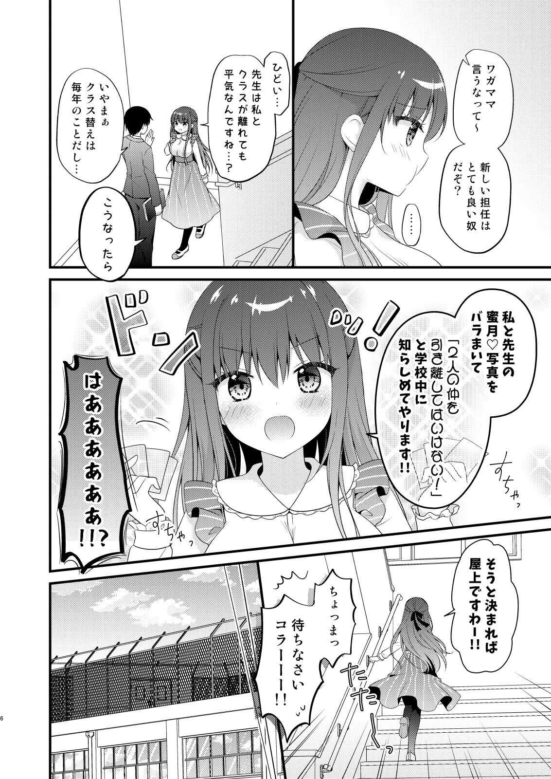 Sensei, Kore wa Futari dake no Himitsu desu yo  ~Okujou no Himitsu~ page 5 full