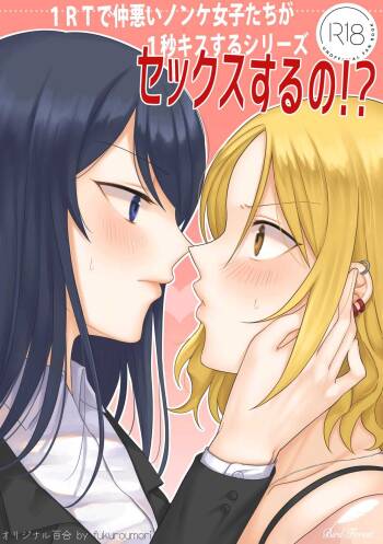 1RT de Nakawarui Nonke Joshi-tachi ga 1-byou Kiss suru Series - Sex suru no!? cover