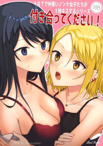 1RT de Nakawarui Nonke Joshi-tachi ga 1-byou Kiss suru Series - Tsukiatte Kudasai! cover