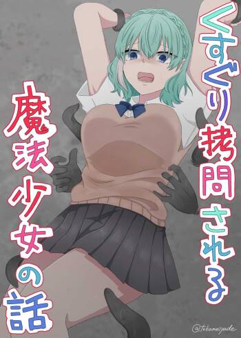 くすぐり拷問される魔法少女の話 cover