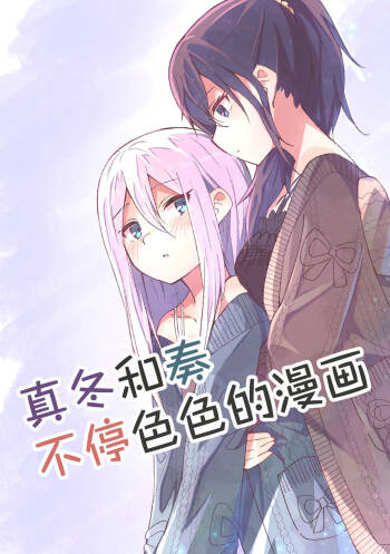 Mafuyu to Kanade ga H suru dake no Manga  | 真冬和奏不停色色的漫画 cover