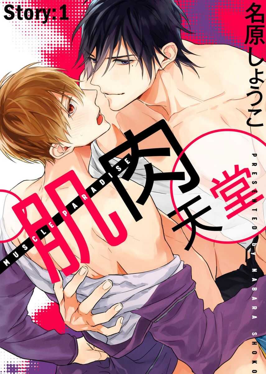 MUSCLE PARADISE | 肌肉天堂 page 1 full