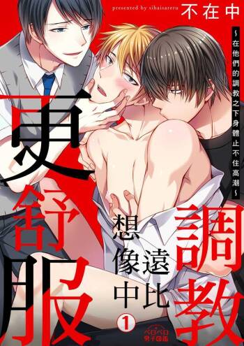 Shihai sa reru no ga ore no sei ~ iki kuruu yō ni shitsuke kera reta Karada ~ | 調教遠比想像中更舒服～在他們的調教之下身體止不住高潮～Ch. 1-6 cover