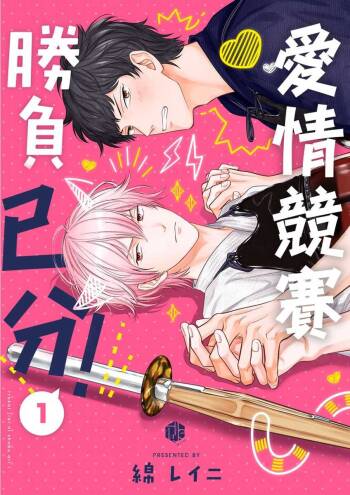 Irokoi shiai ni shōbuari! | 愛情競賽勝負已分！ cover