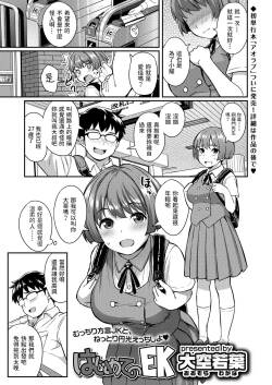 [Oozora Wakaba]  Hajimete no EK  (COMIC AOHA 2020 Haru) [Chinese] [Digital]