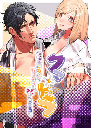 Kuma to Tora ~Taikakusa Osananajimi no Hajimete kara, Kemono ni Naru 2-kakan made~ | 從青梅竹馬到熊爭虎鬥的兩天之間～ cover
