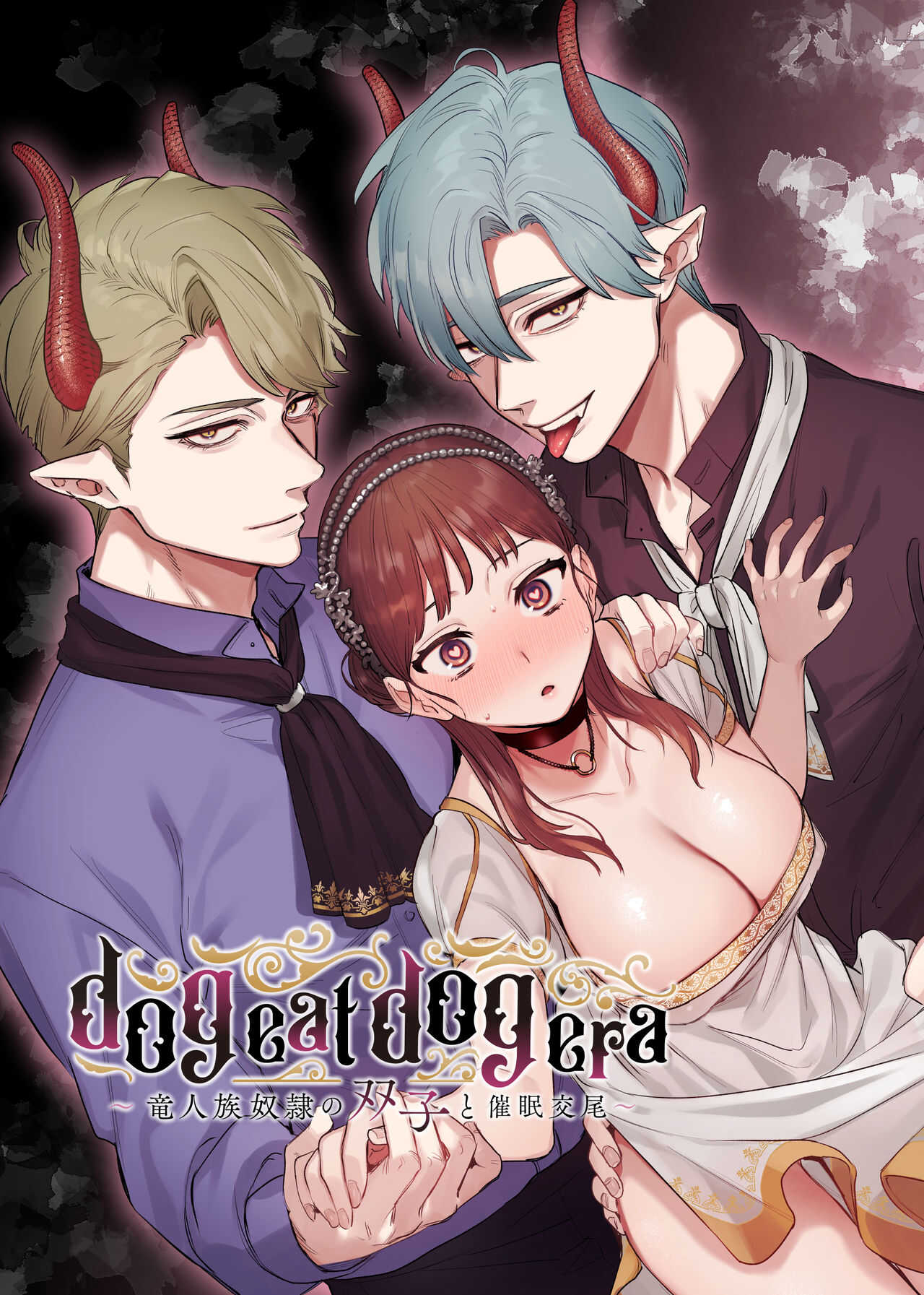 dog eat dog era  ~Ryuujinzoku Dorei no Futago to Saimin Koubi~ page 2 full
