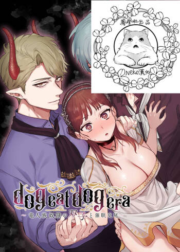dog eat dog era  ~Ryuujinzoku Dorei no Futago to Saimin Koubi~ cover