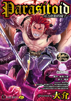 Parasitoid ~Haitai no Kishi~ | Parasitoid ~成为胚胎的骑士~