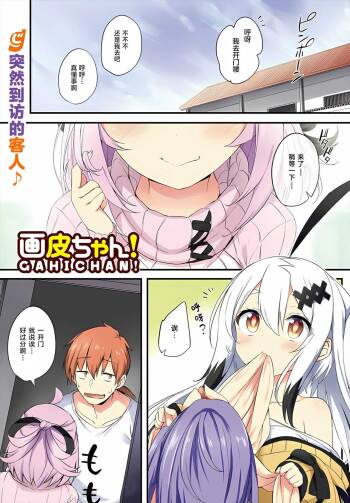 Gahi-chan Ch.10【忆之风汉化组】 cover