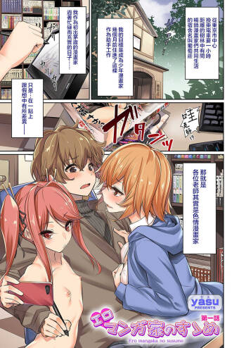 Eromangaka no Susume Ch. 1 | 劝君做个黄漫家 第一话 cover