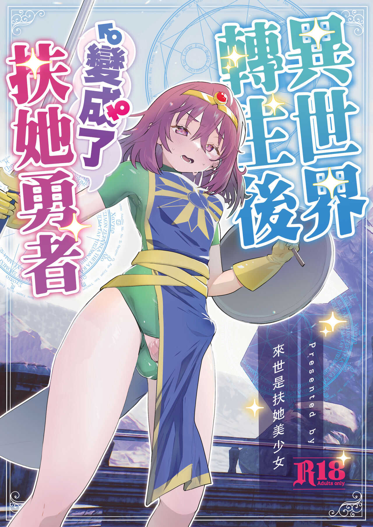 Isekaitensei shitara bisyojo dattaken | 異世界轉生後變成了扶她勇者 page 2 full