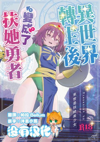 Isekaitensei shitara bisyojo dattaken | 異世界轉生後變成了扶她勇者 cover