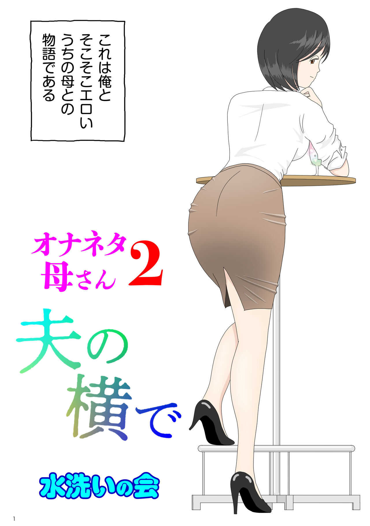 Onaneta Kaa-san 2  ~ next to her husband ~ page 1 full