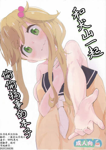 Inuyama-san to "Kosobayui Koto" Suru Hon | 和犬山一起偷偷搞事的本子 cover