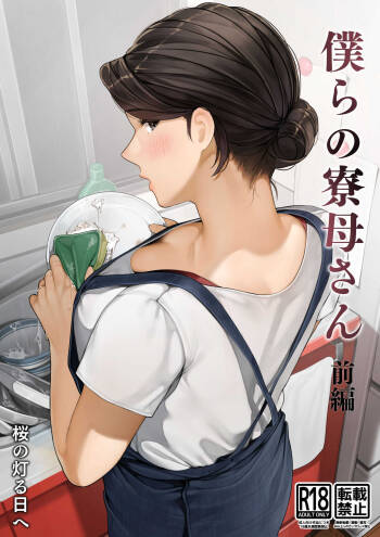 Bokura no Ryoubo-san - Zenpen cover