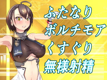 ふたなりボルチモアくすぐり無様射精 cover