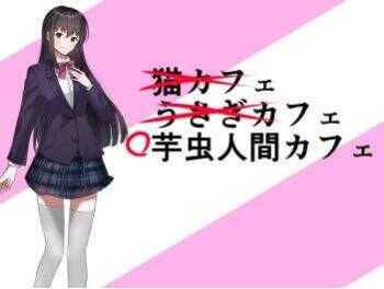芋虫人間カフェ cover