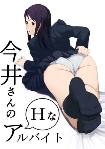 Imai-san no H na Arbeit cover
