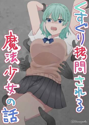 kusuguri gōmonsareru mahō shōjo no hanashi cover