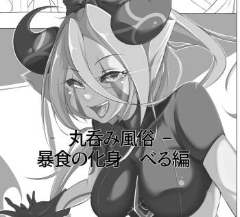 Marunomi fūzoku ̄ bōshoku no keshin beru-hen ̄ cover